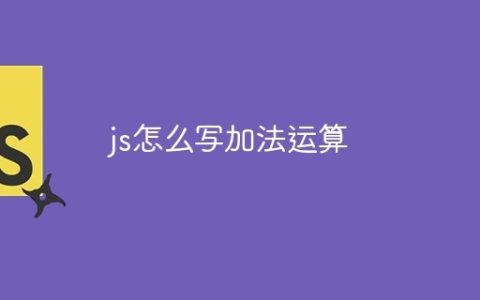 js怎么写加法运算