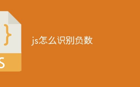 js怎么识别负数