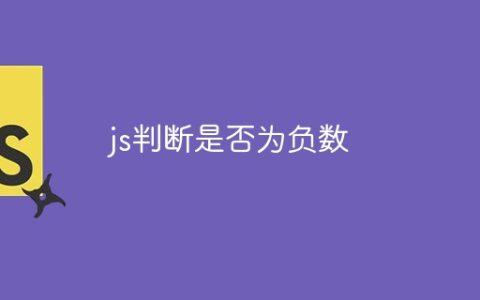 js判断是否为负数