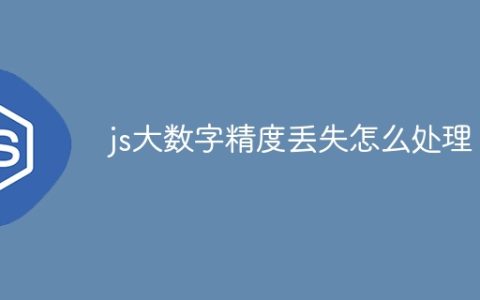 js大数字精度丢失怎么处理