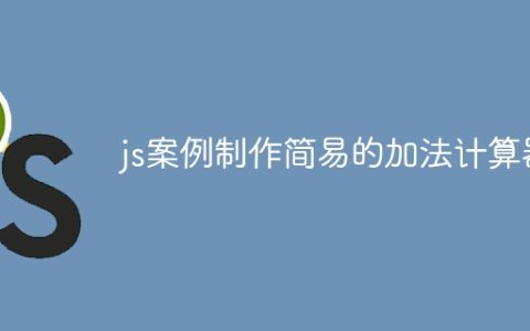 js案例制作简易的加法计算器