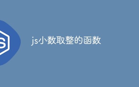 js小数取整的函数