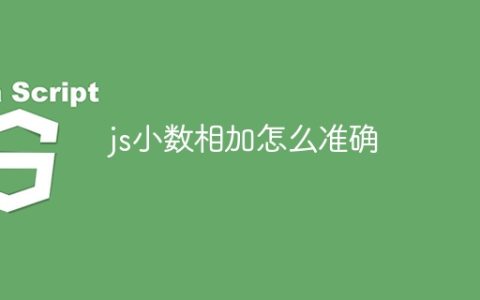 js小数相加怎么准确