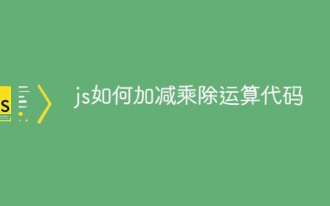 js如何加减乘除运算代码
