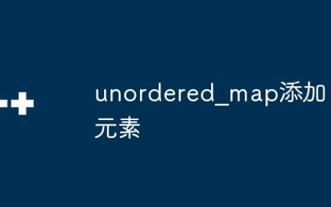 unordered_map添加元素