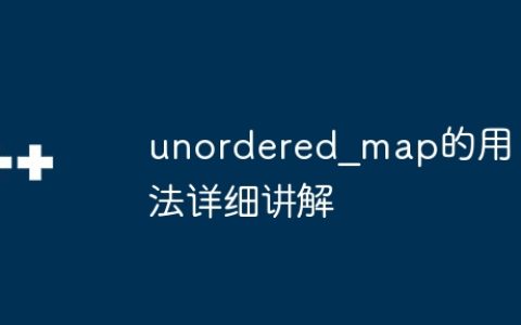 unordered_map的用法详细讲解