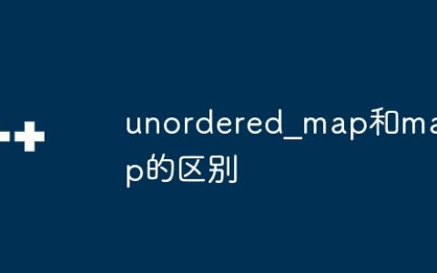 unordered_map和map的区别