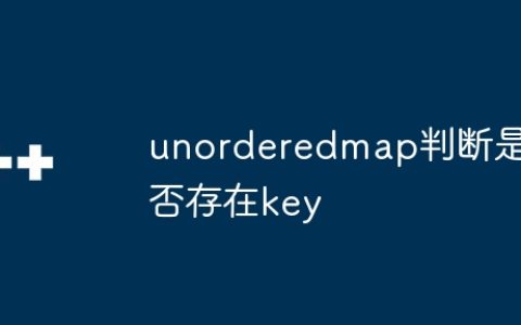 unorderedmap判断是否存在key