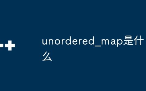 unordered_map是什么