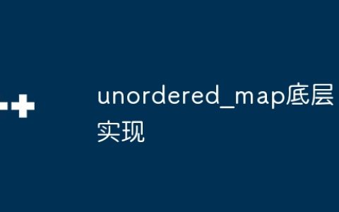 unordered_map底层实现