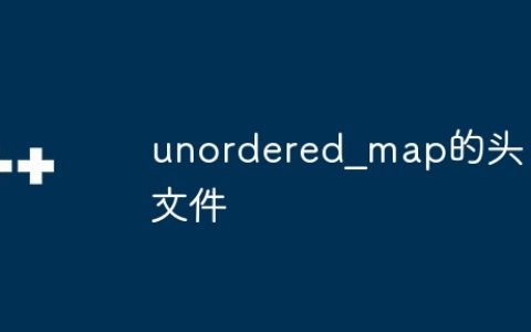 unordered_map的头文件