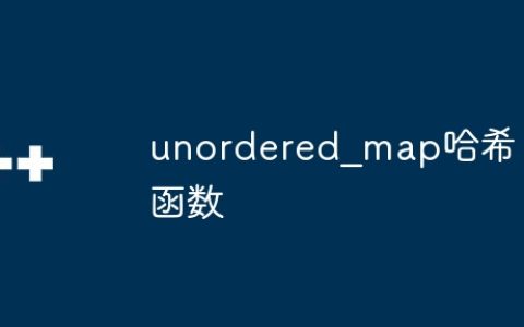 unordered_map哈希函数