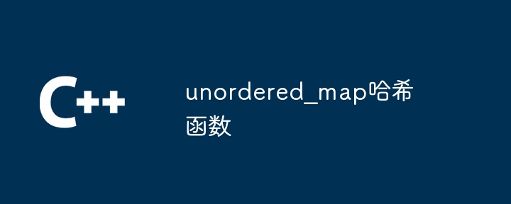 unordered_map哈希函数