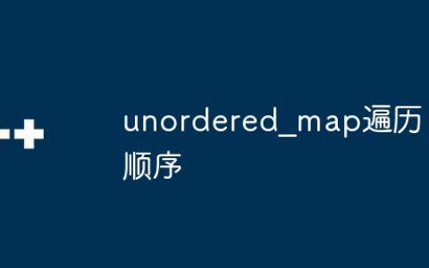 unordered_map遍历顺序