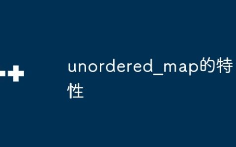unordered_map的特性