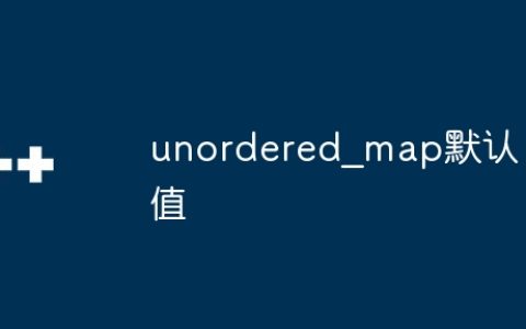 unordered_map默认值