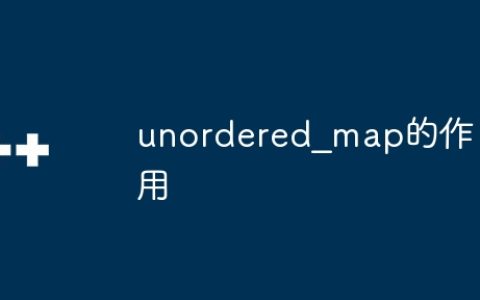unordered_map的作用