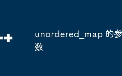 unordered_map 的参数