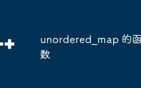unordered_map 的函数