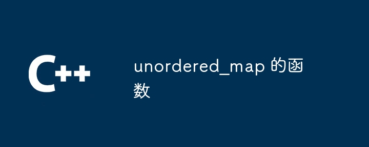 unordered_map 的函数