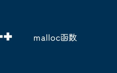 malloc函数
