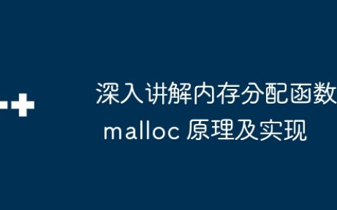 深入讲解内存分配函数 malloc 原理及实现
