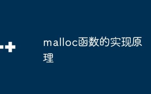 malloc函数的实现原理