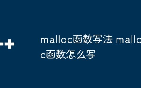 malloc函数写法 malloc函数怎么写