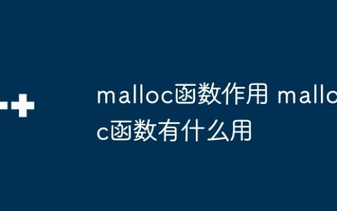 malloc函数作用 malloc函数有什么用