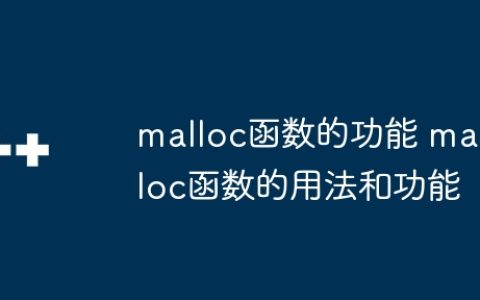malloc函数的功能 malloc函数的用法和功能