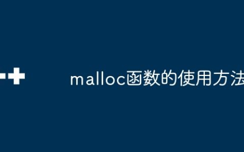 malloc函数的使用方法