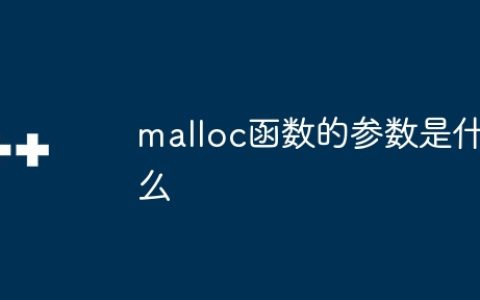 malloc函数的参数是什么
