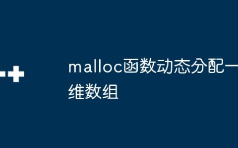 malloc函数动态分配一维数组