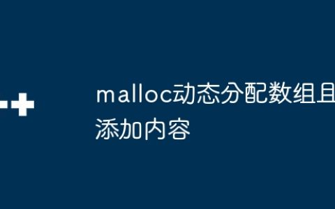 malloc动态分配数组且添加内容