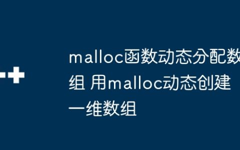 malloc函数动态分配数组 用malloc动态创建一维数组