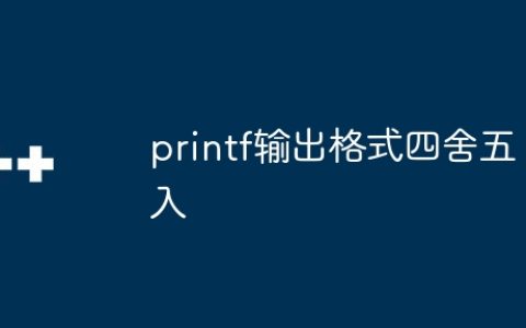 printf输出格式四舍五入
