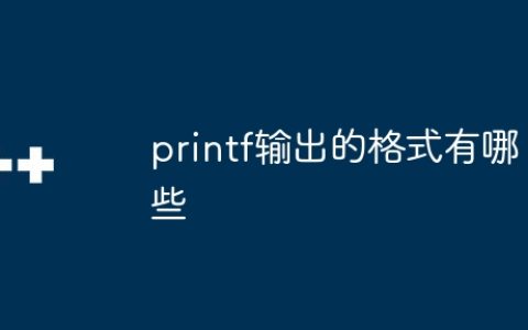 printf输出的格式有哪些
