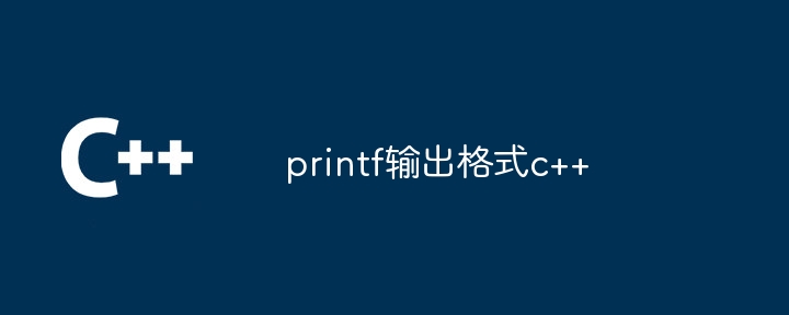 printf输出格式c++