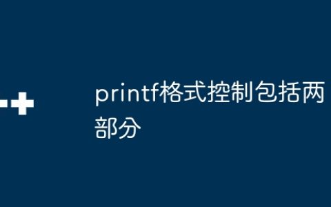 printf格式控制包括两部分