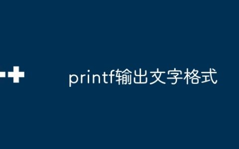 printf输出文字格式