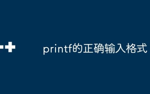 printf的正确输入格式