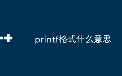 printf格式什么意思