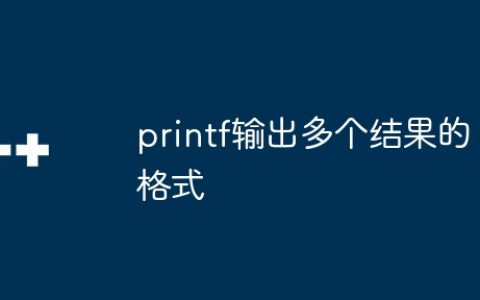 printf输出多个结果的格式