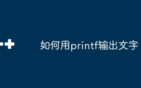 如何用printf输出文字