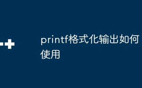 printf格式化输出如何使用