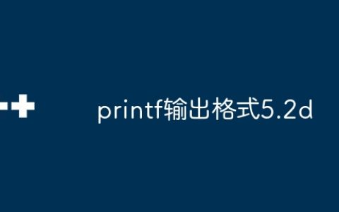 printf输出格式5.2d