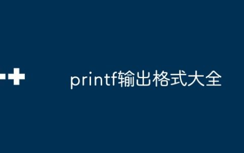 printf输出格式大全