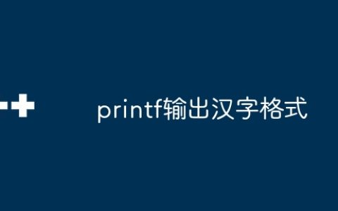 printf输出汉字格式