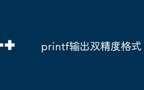 printf输出双精度格式