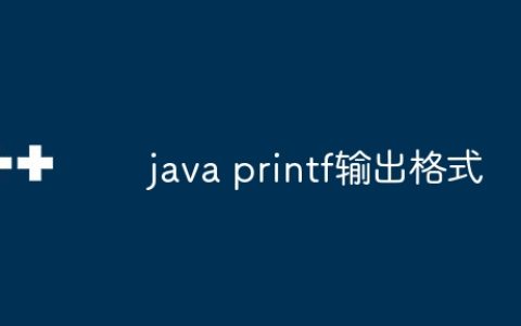 java printf输出格式